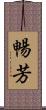 暢芳 Scroll