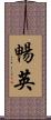 暢英 Scroll
