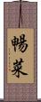 暢菜 Scroll