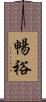 暢裕 Scroll