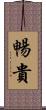 暢貴 Scroll
