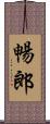 暢郎 Scroll