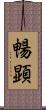 暢顕 Scroll