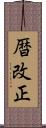 暦改正 Scroll