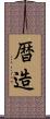 暦造 Scroll