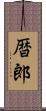 暦郎 Scroll