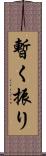 暫く振り Scroll