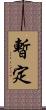 暫定 Scroll