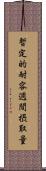 暫定的耐容週間摂取量 Scroll