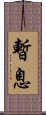 暫息 Scroll