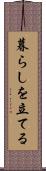 暮らしを立てる Scroll