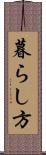 暮らし方 Scroll