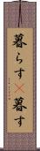 暮らす(P) Scroll