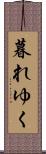 暮れゆく Scroll