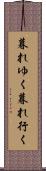 暮れゆく Scroll