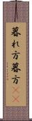 暮れ方 Scroll