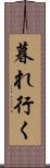 暮れ行く Scroll