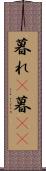 暮れ(P) Scroll