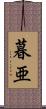 暮亜 Scroll