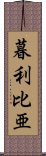 暮利比亜 Scroll