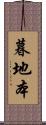暮地本 Scroll