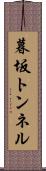 暮坂トンネル Scroll