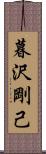 暮沢剛己 Scroll