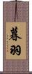 暮羽 Scroll