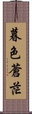 暮色蒼茫 Scroll