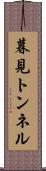 暮見トンネル Scroll