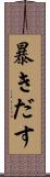 暴きだす Scroll