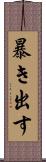 暴き出す Scroll