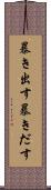 暴き出す Scroll
