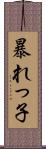 暴れっ子 Scroll