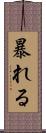 暴れる Scroll