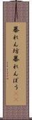 暴れん坊 Scroll