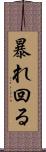 暴れ回る Scroll