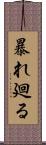 暴れ廻る Scroll