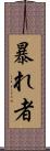 暴れ者 Scroll