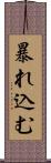 暴れ込む Scroll