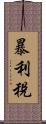 暴利稅 Scroll