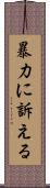 暴力に訴える Scroll