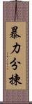 暴力分揀 Scroll