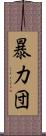 暴力団 Scroll