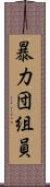 暴力団組員 Scroll
