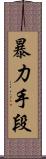 暴力手段 Scroll