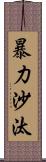 暴力沙汰 Scroll