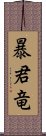 暴君竜 Scroll