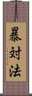 暴対法 Scroll