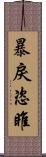 暴戾恣睢 Scroll